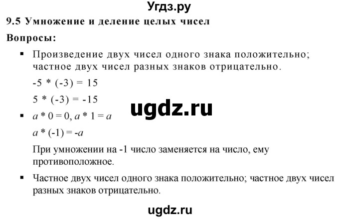 ГДЗ (Решебник к учебнику 2020) по математике 6 класс Г.В. Дорофеев / вопросы / глава 9 / 9.5