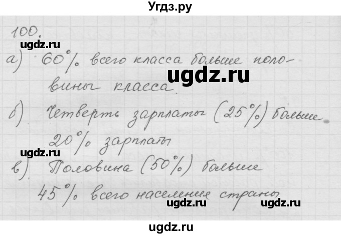 ГДЗ (Решебник к учебнику 2010) по математике 6 класс Г.В. Дорофеев / номер / 100