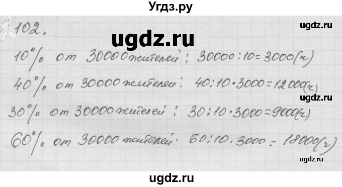 ГДЗ (Решебник к учебнику 2010) по математике 6 класс Г.В. Дорофеев / номер / 102