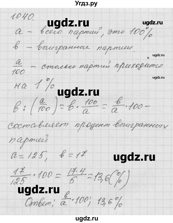 ГДЗ (Решебник к учебнику 2010) по математике 6 класс Г.В. Дорофеев / номер / 1040