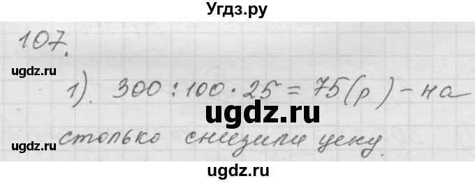 ГДЗ (Решебник к учебнику 2010) по математике 6 класс Г.В. Дорофеев / номер / 107