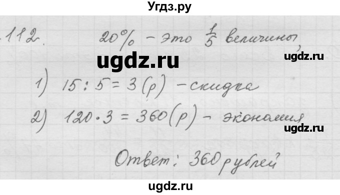 ГДЗ (Решебник к учебнику 2010) по математике 6 класс Г.В. Дорофеев / номер / 112