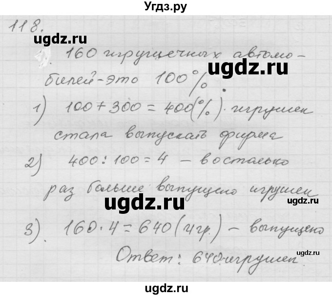 ГДЗ (Решебник к учебнику 2010) по математике 6 класс Г.В. Дорофеев / номер / 118