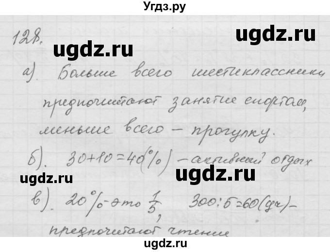 ГДЗ (Решебник к учебнику 2010) по математике 6 класс Г.В. Дорофеев / номер / 128