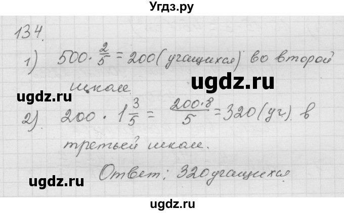 ГДЗ (Решебник к учебнику 2010) по математике 6 класс Г.В. Дорофеев / номер / 134