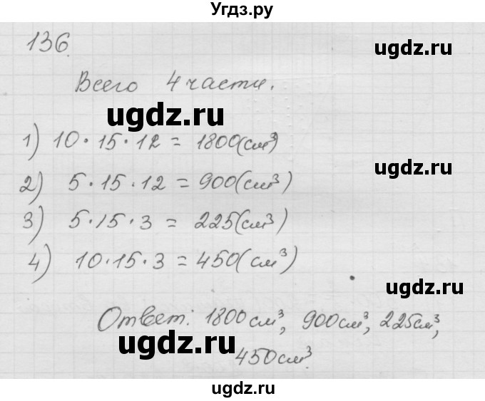 ГДЗ (Решебник к учебнику 2010) по математике 6 класс Г.В. Дорофеев / номер / 136
