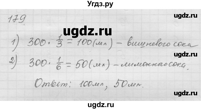 ГДЗ (Решебник к учебнику 2010) по математике 6 класс Г.В. Дорофеев / номер / 179