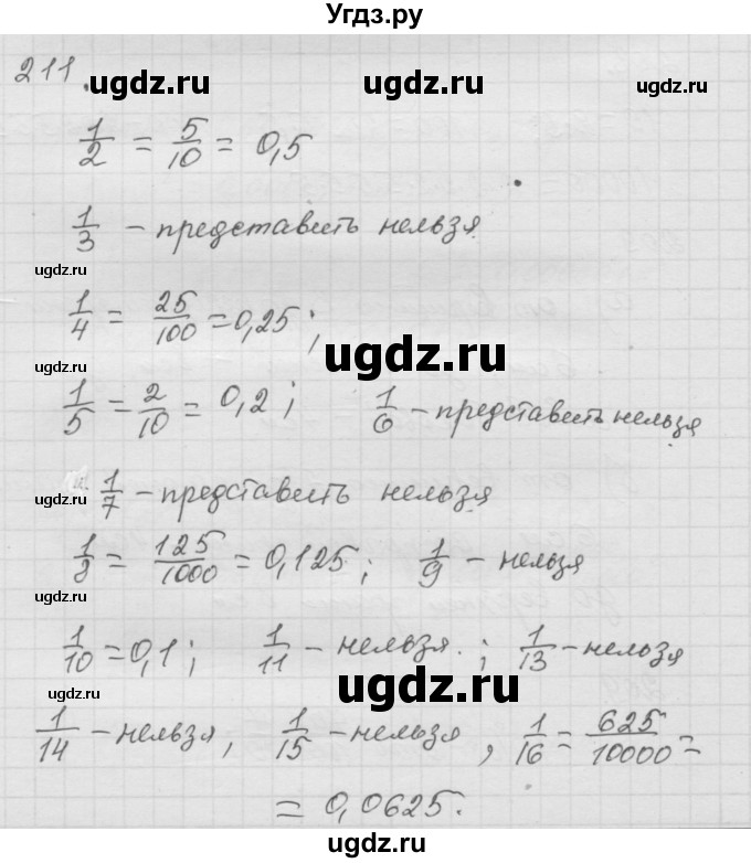 ГДЗ (Решебник к учебнику 2010) по математике 6 класс Г.В. Дорофеев / номер / 211