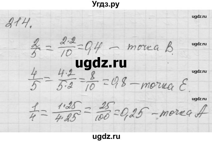 ГДЗ (Решебник к учебнику 2010) по математике 6 класс Г.В. Дорофеев / номер / 214