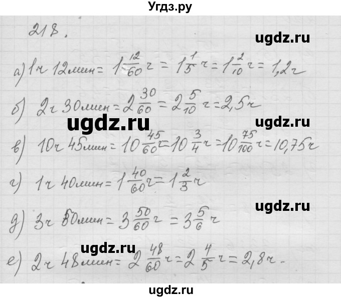 ГДЗ (Решебник к учебнику 2010) по математике 6 класс Г.В. Дорофеев / номер / 218