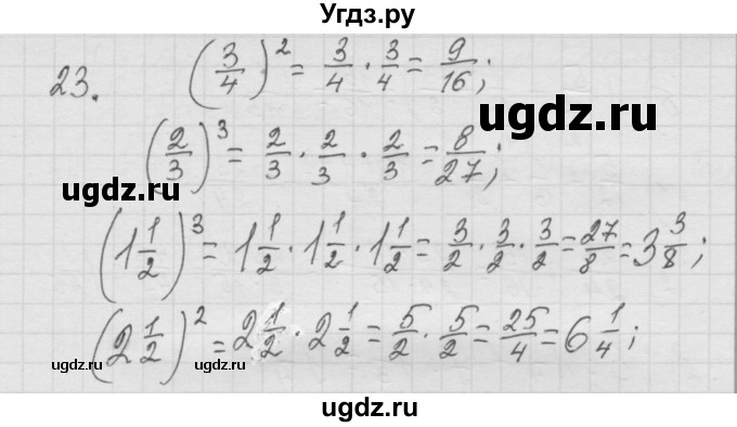 ГДЗ (Решебник к учебнику 2010) по математике 6 класс Г.В. Дорофеев / номер / 23