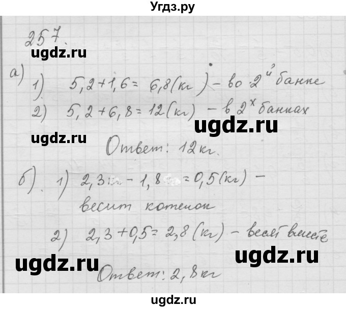 ГДЗ (Решебник к учебнику 2010) по математике 6 класс Г.В. Дорофеев / номер / 257