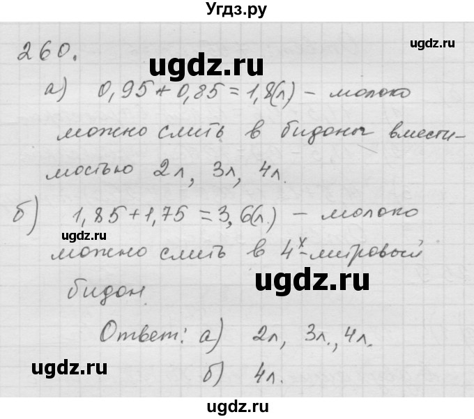 ГДЗ (Решебник к учебнику 2010) по математике 6 класс Г.В. Дорофеев / номер / 260