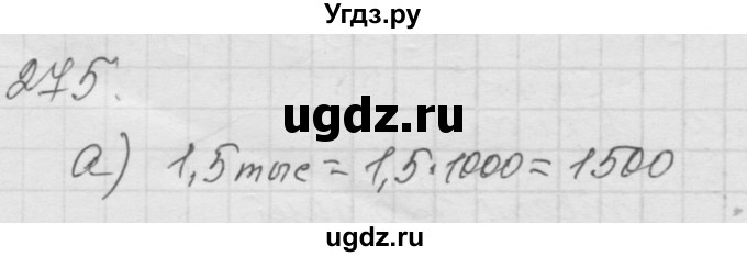 ГДЗ (Решебник к учебнику 2010) по математике 6 класс Г.В. Дорофеев / номер / 275