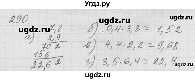 ГДЗ (Решебник к учебнику 2010) по математике 6 класс Г.В. Дорофеев / номер / 290