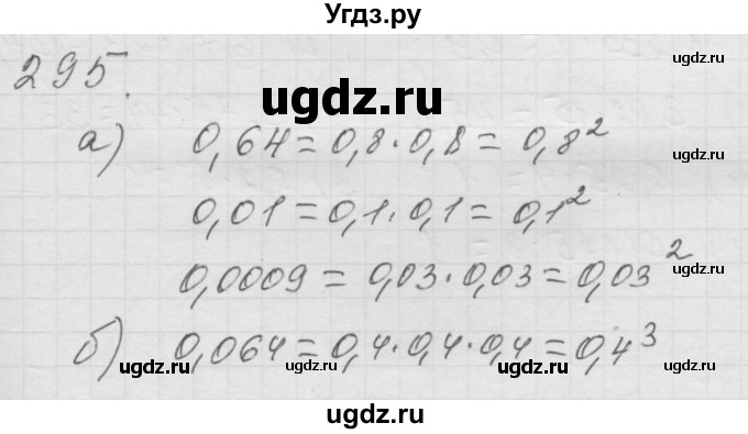 ГДЗ (Решебник к учебнику 2010) по математике 6 класс Г.В. Дорофеев / номер / 295