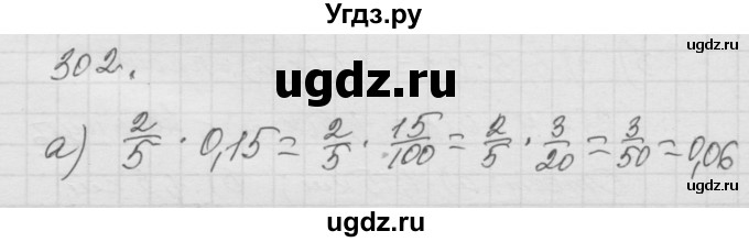 ГДЗ (Решебник к учебнику 2010) по математике 6 класс Г.В. Дорофеев / номер / 302