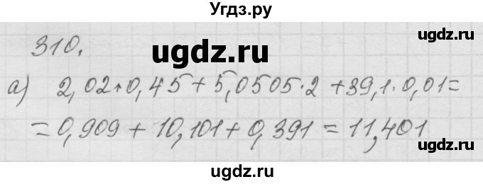 ГДЗ (Решебник к учебнику 2010) по математике 6 класс Г.В. Дорофеев / номер / 310