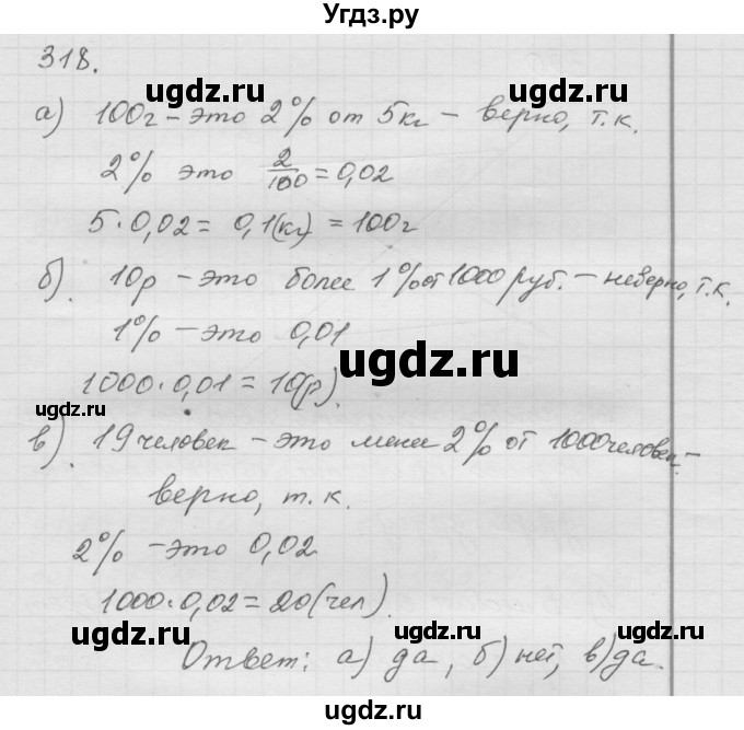 ГДЗ (Решебник к учебнику 2010) по математике 6 класс Г.В. Дорофеев / номер / 318