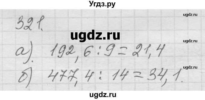 ГДЗ (Решебник к учебнику 2010) по математике 6 класс Г.В. Дорофеев / номер / 321
