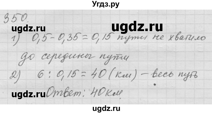 ГДЗ (Решебник к учебнику 2010) по математике 6 класс Г.В. Дорофеев / номер / 350