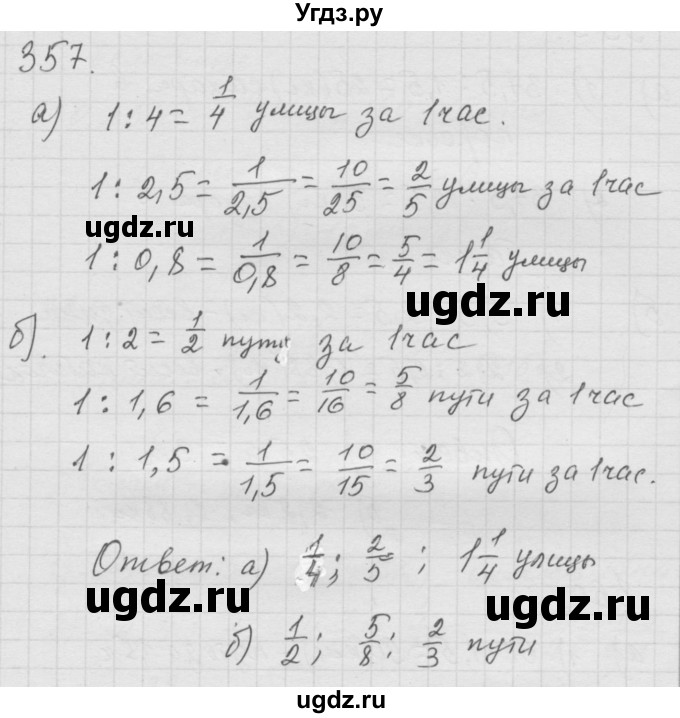 ГДЗ (Решебник к учебнику 2010) по математике 6 класс Г.В. Дорофеев / номер / 357