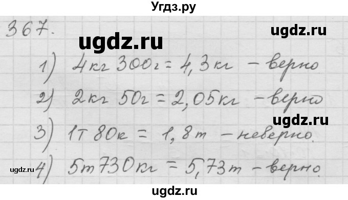 ГДЗ (Решебник к учебнику 2010) по математике 6 класс Г.В. Дорофеев / номер / 367