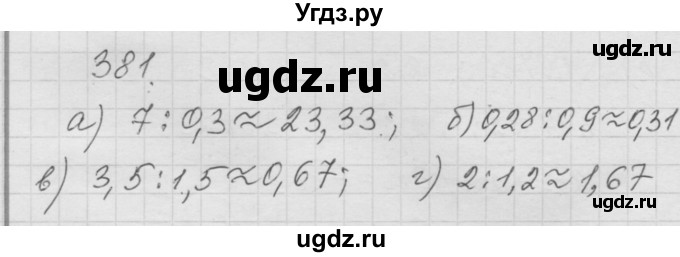 ГДЗ (Решебник к учебнику 2010) по математике 6 класс Г.В. Дорофеев / номер / 381