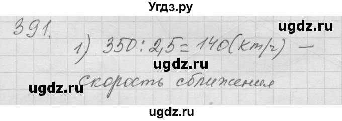 ГДЗ (Решебник к учебнику 2010) по математике 6 класс Г.В. Дорофеев / номер / 391