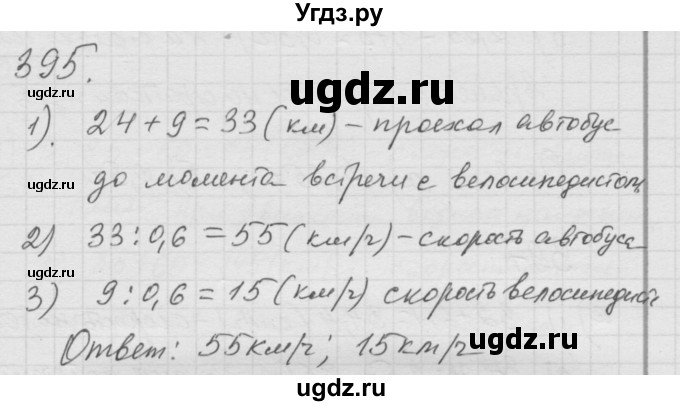 ГДЗ (Решебник к учебнику 2010) по математике 6 класс Г.В. Дорофеев / номер / 395
