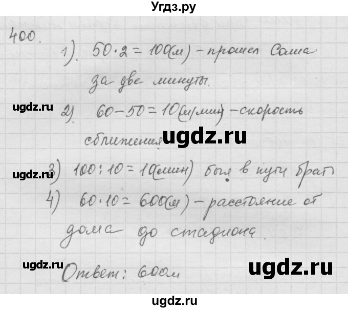 ГДЗ (Решебник к учебнику 2010) по математике 6 класс Г.В. Дорофеев / номер / 400