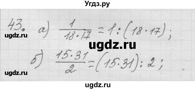 ГДЗ (Решебник к учебнику 2010) по математике 6 класс Г.В. Дорофеев / номер / 43