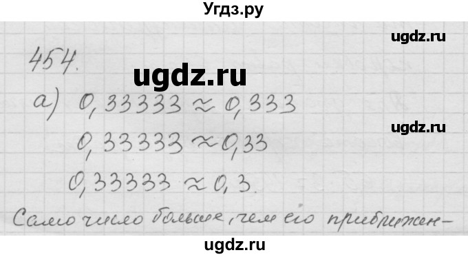 ГДЗ (Решебник к учебнику 2010) по математике 6 класс Г.В. Дорофеев / номер / 454