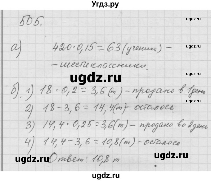 ГДЗ (Решебник к учебнику 2010) по математике 6 класс Г.В. Дорофеев / номер / 505