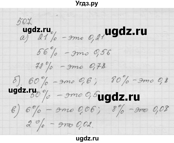 ГДЗ (Решебник к учебнику 2010) по математике 6 класс Г.В. Дорофеев / номер / 507