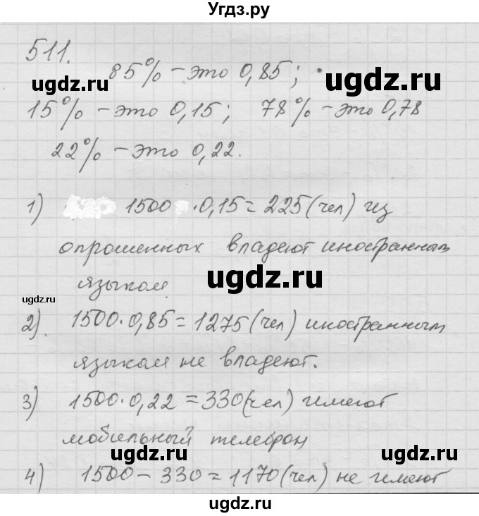 ГДЗ (Решебник к учебнику 2010) по математике 6 класс Г.В. Дорофеев / номер / 511