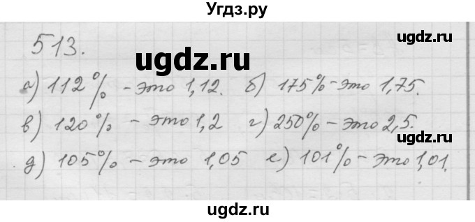 ГДЗ (Решебник к учебнику 2010) по математике 6 класс Г.В. Дорофеев / номер / 513