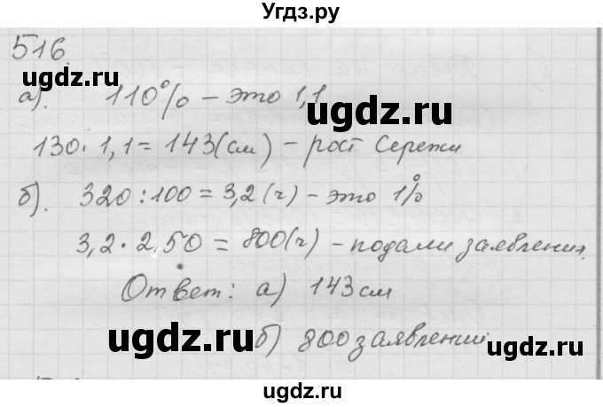 ГДЗ (Решебник к учебнику 2010) по математике 6 класс Г.В. Дорофеев / номер / 516