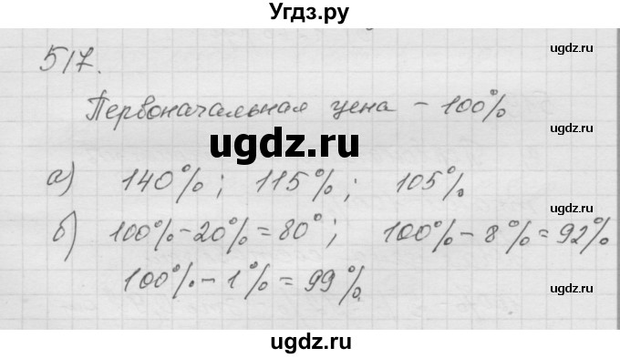 ГДЗ (Решебник к учебнику 2010) по математике 6 класс Г.В. Дорофеев / номер / 517