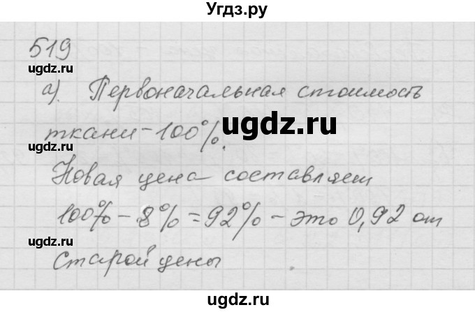 ГДЗ (Решебник к учебнику 2010) по математике 6 класс Г.В. Дорофеев / номер / 519