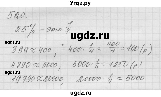 ГДЗ (Решебник к учебнику 2010) по математике 6 класс Г.В. Дорофеев / номер / 520
