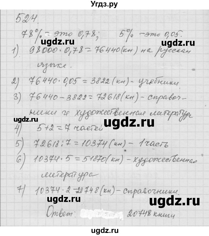 ГДЗ (Решебник к учебнику 2010) по математике 6 класс Г.В. Дорофеев / номер / 524