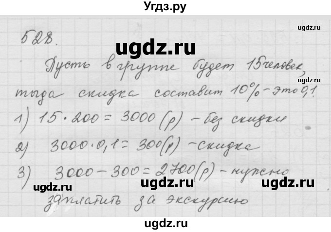ГДЗ (Решебник к учебнику 2010) по математике 6 класс Г.В. Дорофеев / номер / 528