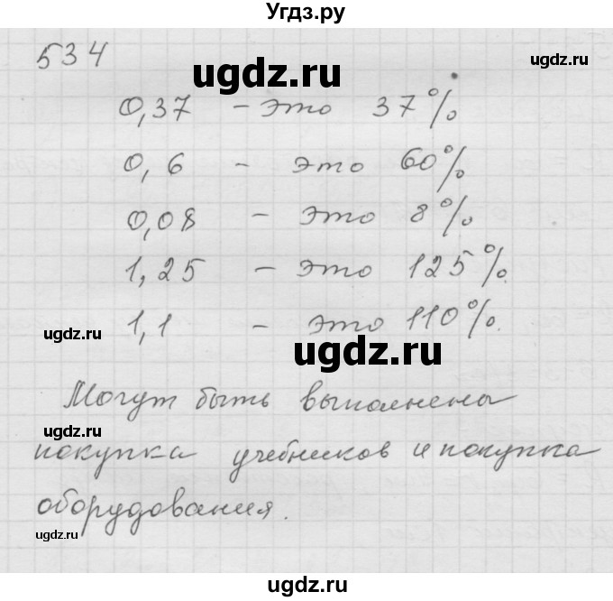 ГДЗ (Решебник к учебнику 2010) по математике 6 класс Г.В. Дорофеев / номер / 534