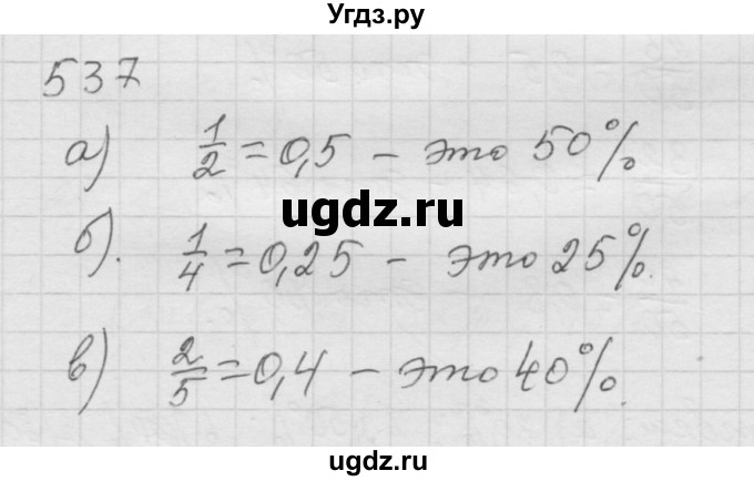 ГДЗ (Решебник к учебнику 2010) по математике 6 класс Г.В. Дорофеев / номер / 537