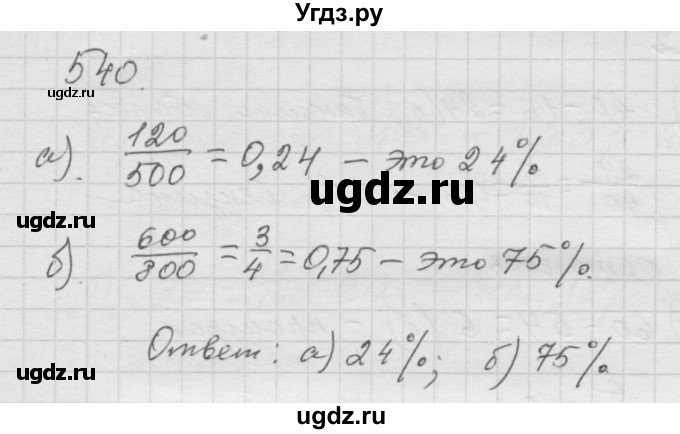 ГДЗ (Решебник к учебнику 2010) по математике 6 класс Г.В. Дорофеев / номер / 540