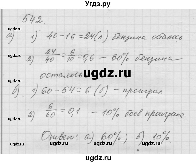 ГДЗ (Решебник к учебнику 2010) по математике 6 класс Г.В. Дорофеев / номер / 542