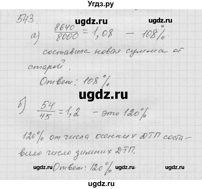 ГДЗ (Решебник к учебнику 2010) по математике 6 класс Г.В. Дорофеев / номер / 543