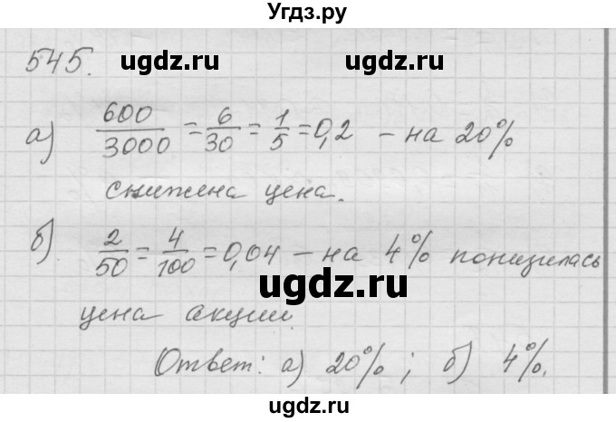ГДЗ (Решебник к учебнику 2010) по математике 6 класс Г.В. Дорофеев / номер / 545