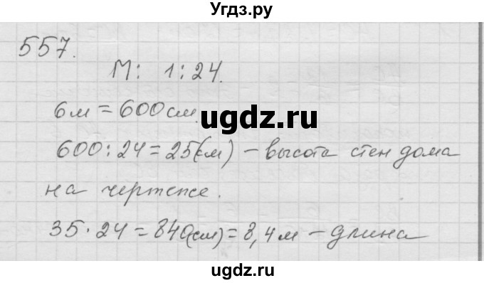 ГДЗ (Решебник к учебнику 2010) по математике 6 класс Г.В. Дорофеев / номер / 557